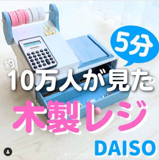 【ダイソー】ダイソーアイテムだけでつくれる!手づくり木製レジが大バズり中