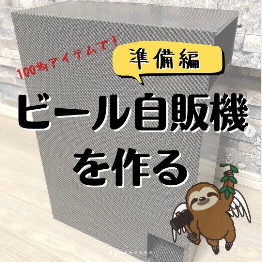 【ダイソー】自由研究にもぴったり!DIYでつくるビール自販機