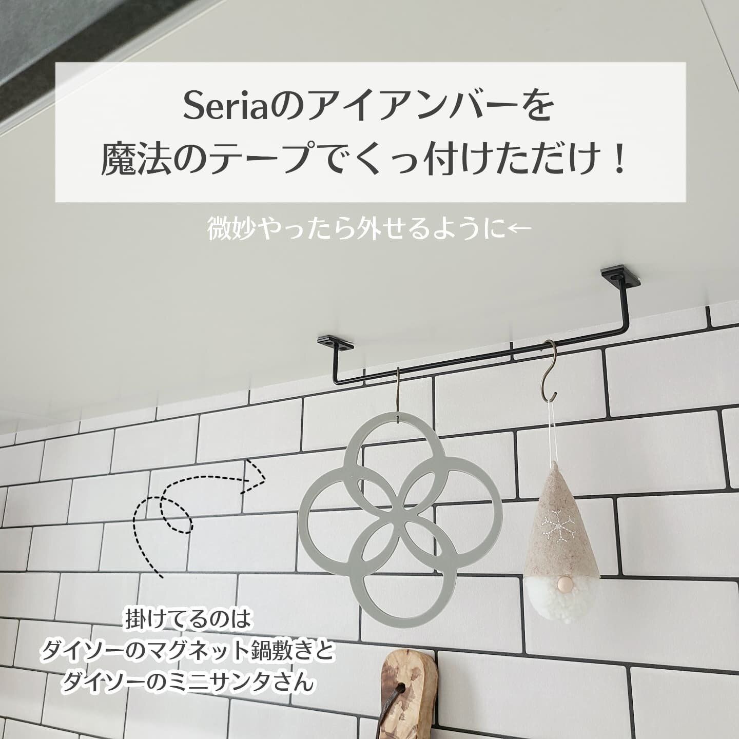 【セリア】アイアンバーの設置に「魔法のテープ」を活用！