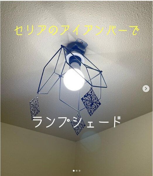 【セリア】アイアンウォールデコレーションがおしゃれなランプシェードに