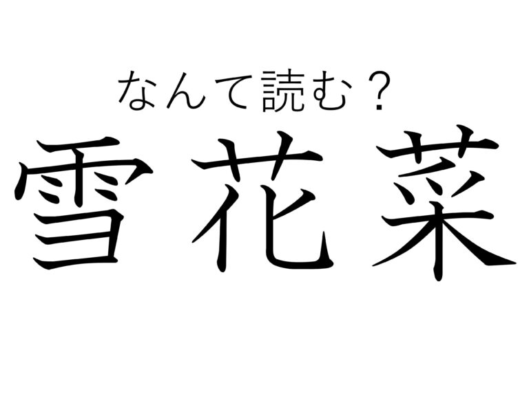 探せばスーパーでも見つかるよ！女性にうれしい食べ物「雪花菜」はなんて読む？