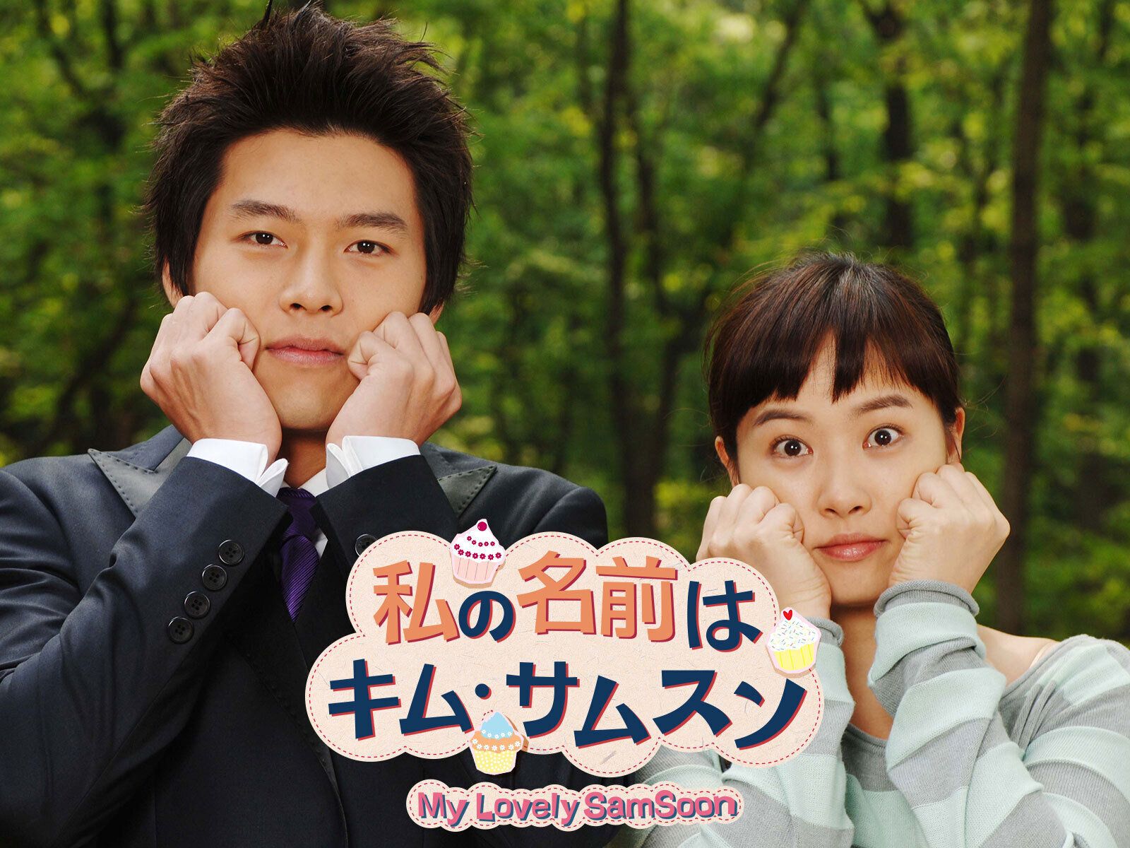韓国ドラマ】『私の名前はキム・サムスン』登場人物／キャスト