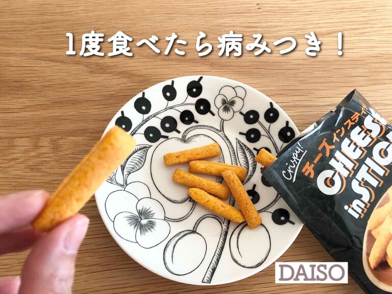 【ダイソー】1度食べたら病みつき！バイヤーさんお勧めの激うまスナック