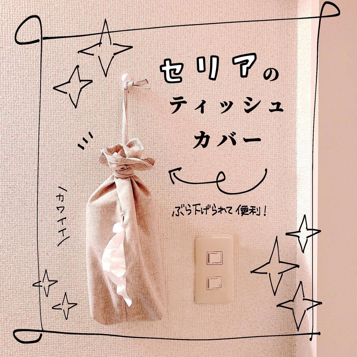 【セリア】吊るすタイプを探している人におすすめ