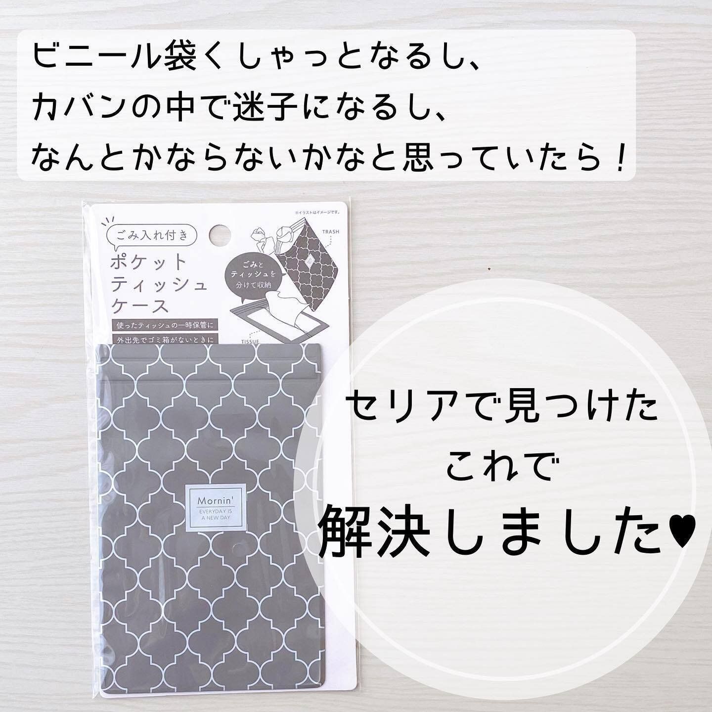 【セリア】持ち歩きに便利な「ごみ入れ付きポケットティッシュケース」