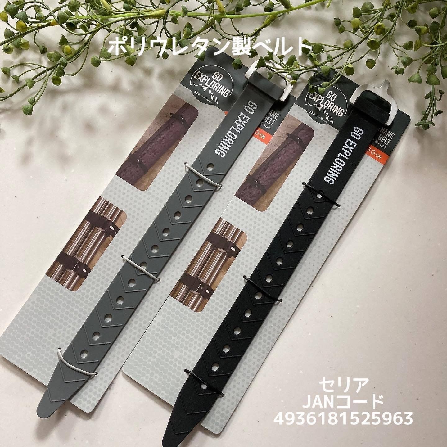 【セリア】荷物をまとめるのに便利！「ポリウレタン製ベルト」