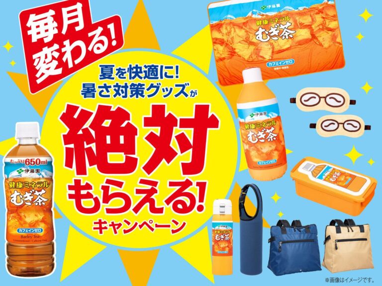 伊藤園の「絶対もらえる！キャンペーン」がすごすぎ！サンキュ！ママの声でパワーアップしたその内容とは？