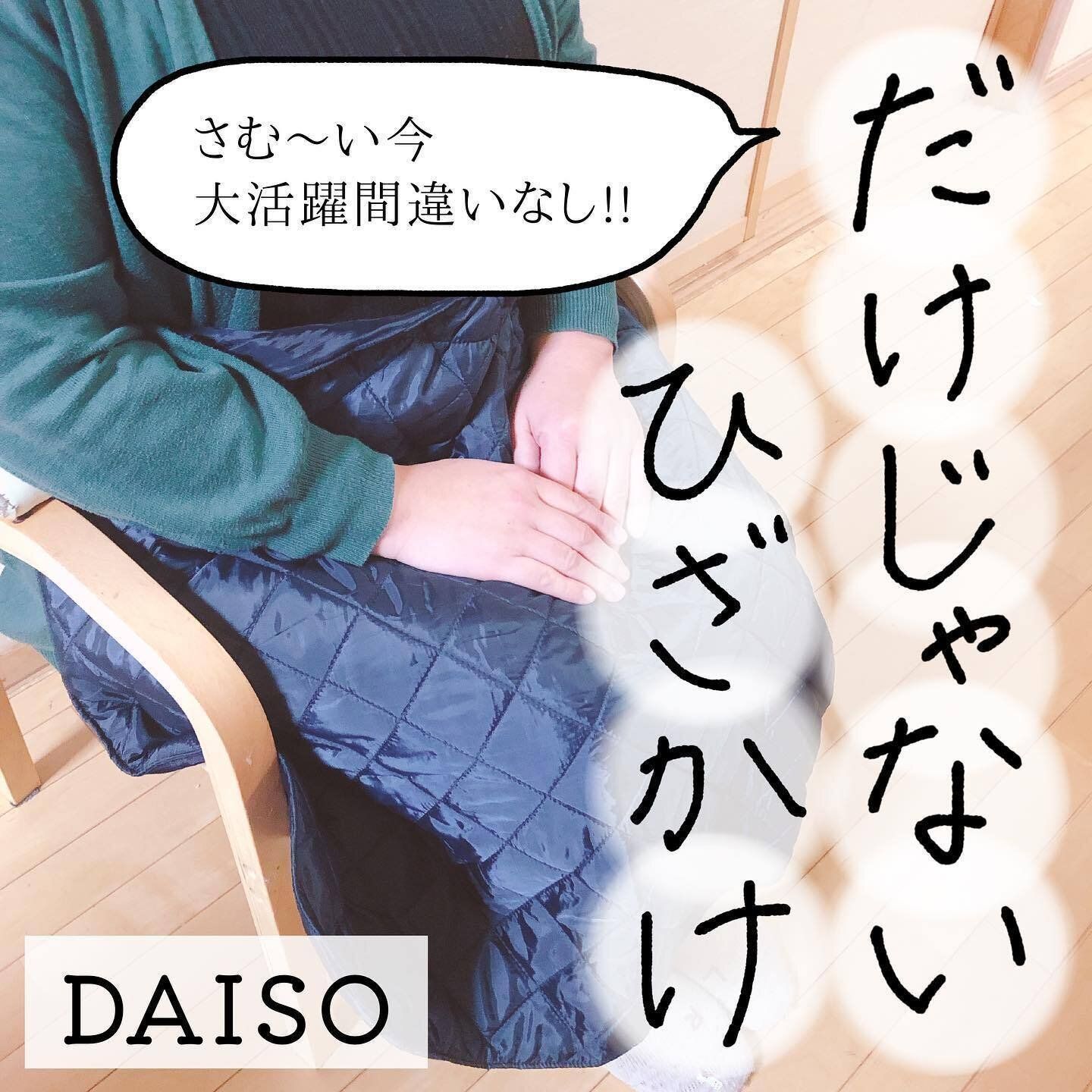 【ダイソー】在宅ワークにもぴったりの「腰にも巻けるひざかけ」