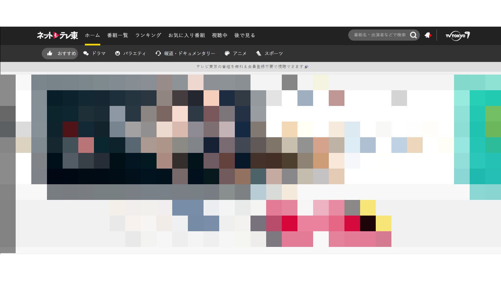 ネットもテレ東