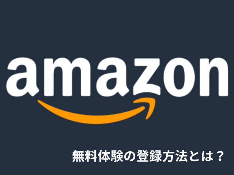 Amazonプライム無料体験の登録方法って？サービスの特典や注意点も併せてご紹介