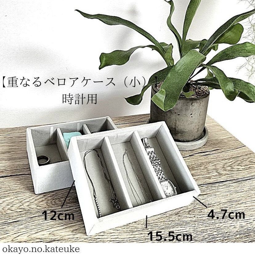 時計やアクセサリーの収納にはコレ!