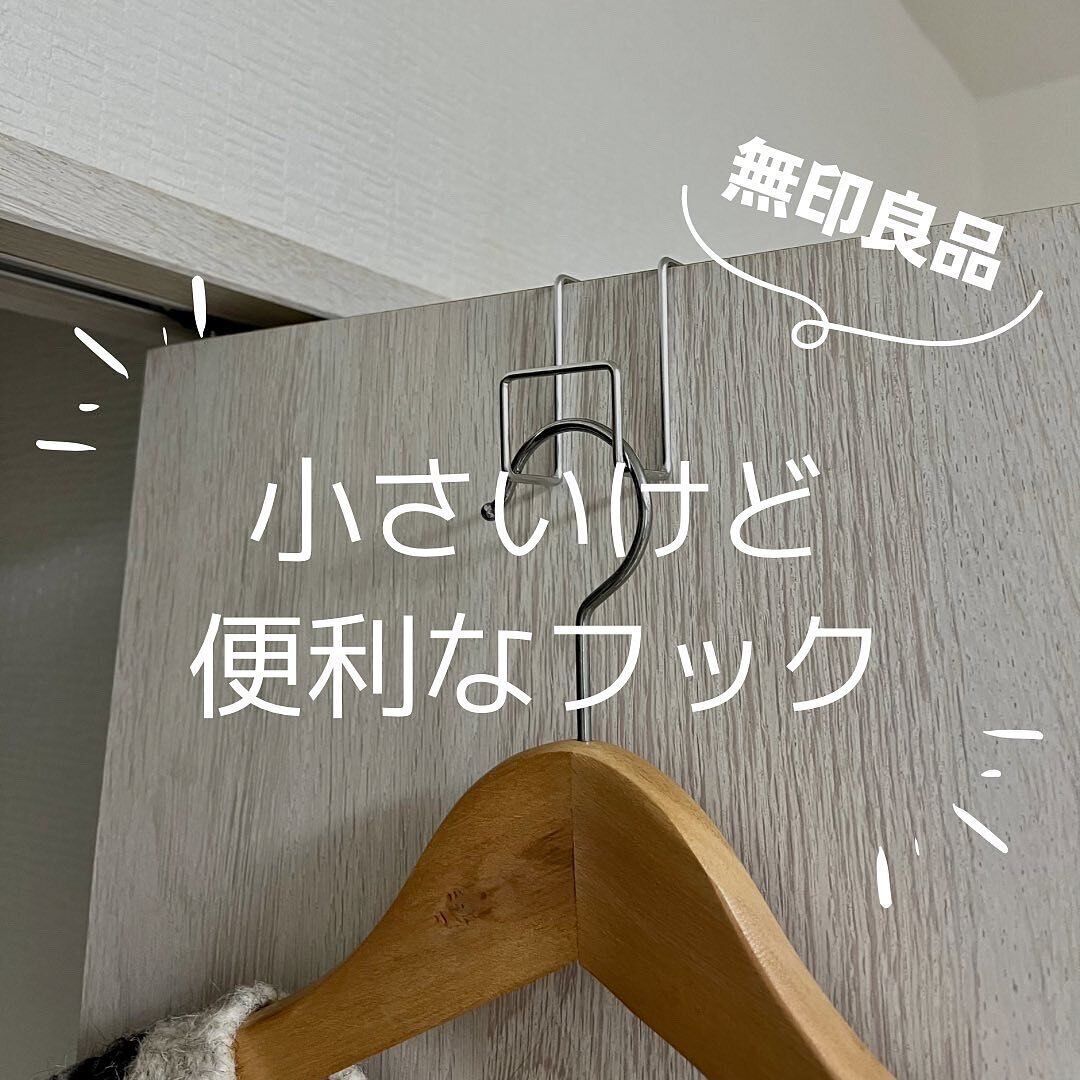 【無印良品】ちょっとした収納に便利!「扉につけるフック」