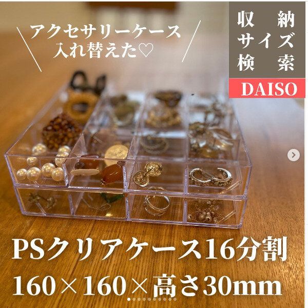 「使うだけで収納上手になれる」小物整理の救世主！ダイソーのPSクリアケースのアイデア活用法