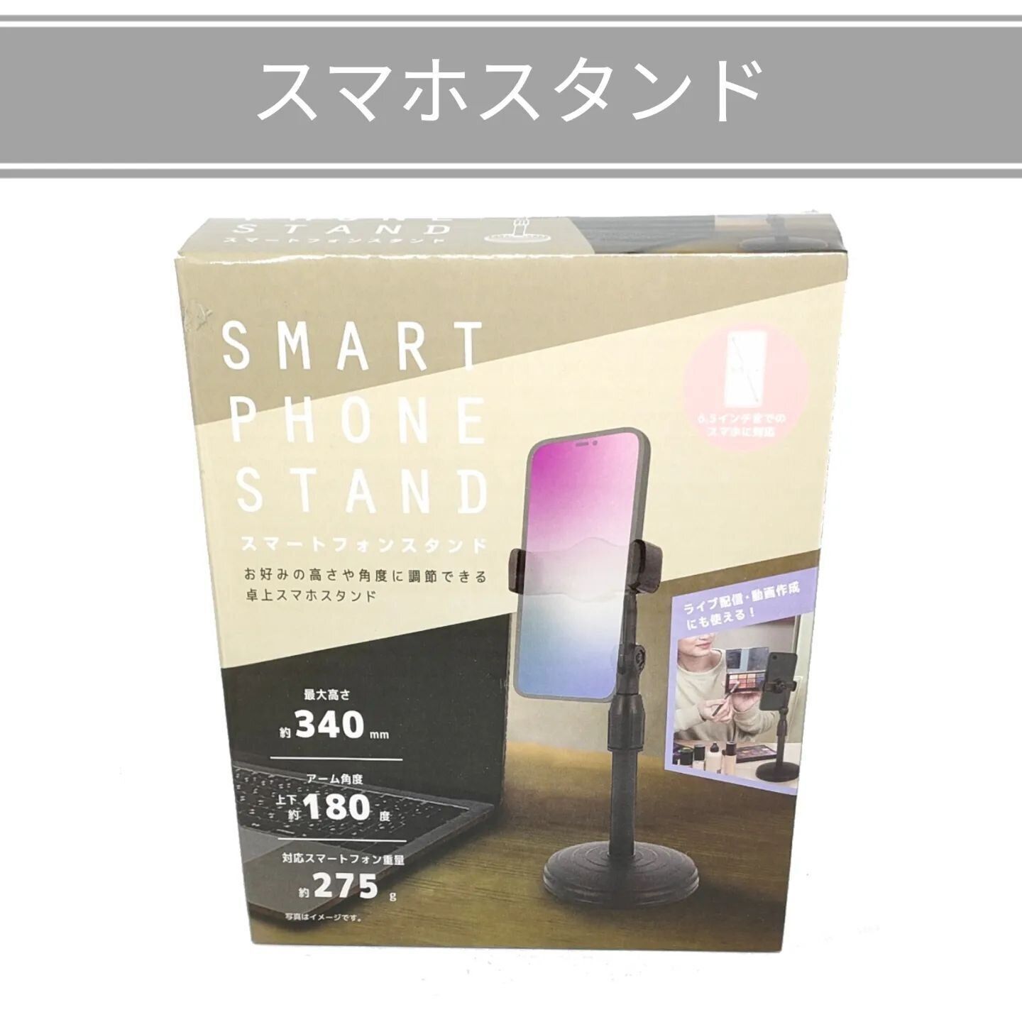 【ダイソー】安定さが抜群！「スマートフォンスタンド」