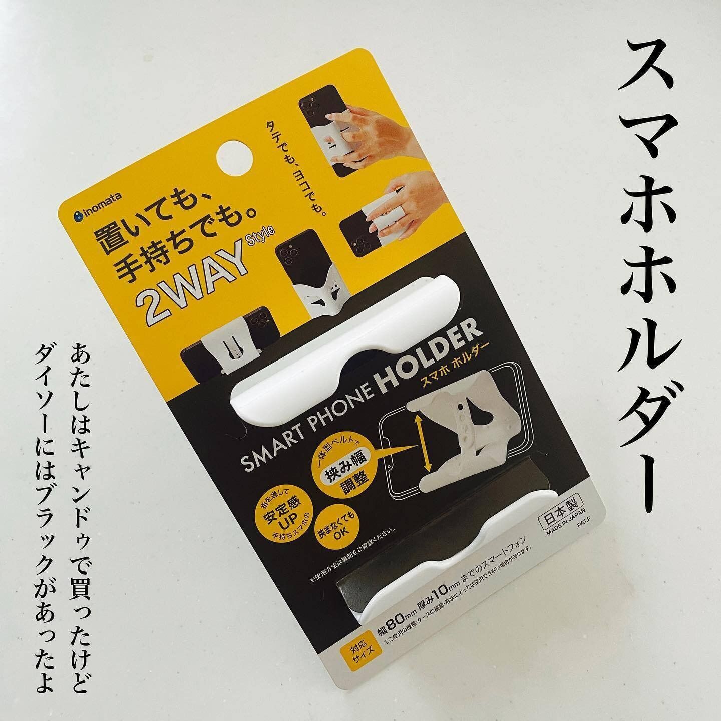 【キャンドゥ】置いても持ってもOK！2WAYスタイルのスマホホルダー