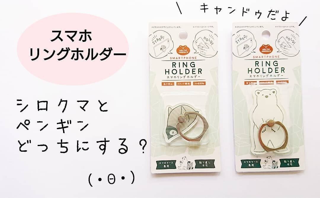 【キャンドゥ】かわいいリングホルダーでスマホスタンドに