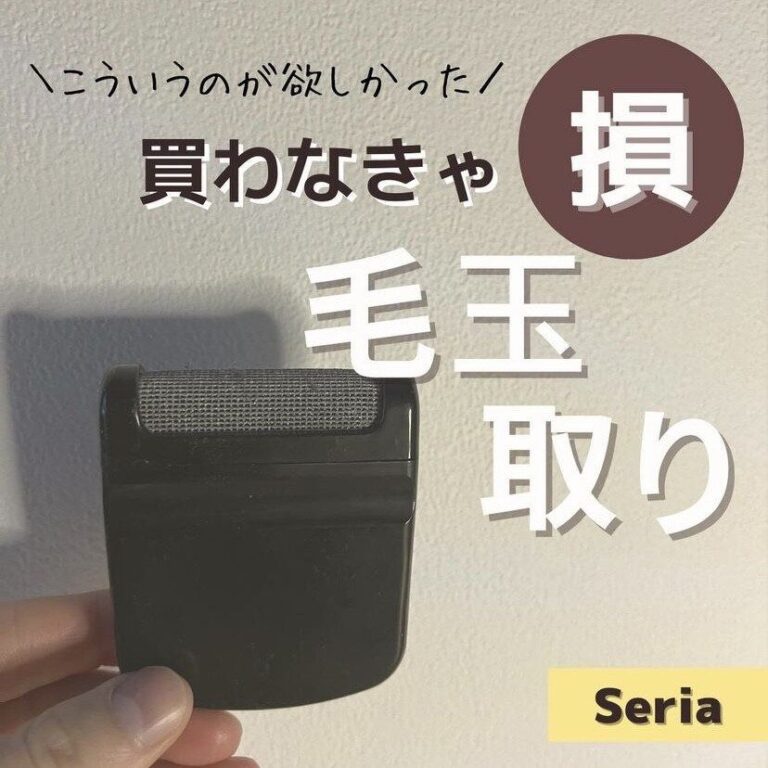 買わなきゃ損！【セリア】「もう一択でしょ」「すごいもの見つけた！」激推し4選