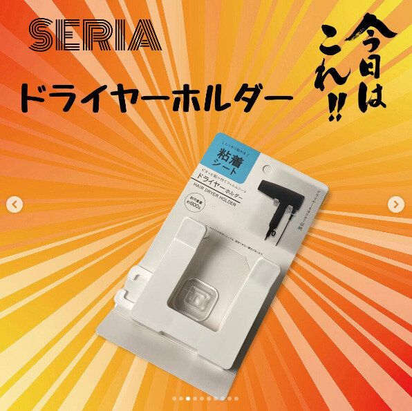 【セリア】今までの概念を一新！粘着タイプのドライヤーホルダーが便利すぎる
