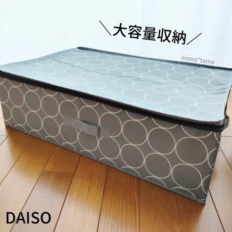 今買うべき！【ダイソー】「大容量収納」「北欧風でオシャレ」おすすめの収納アイテム
