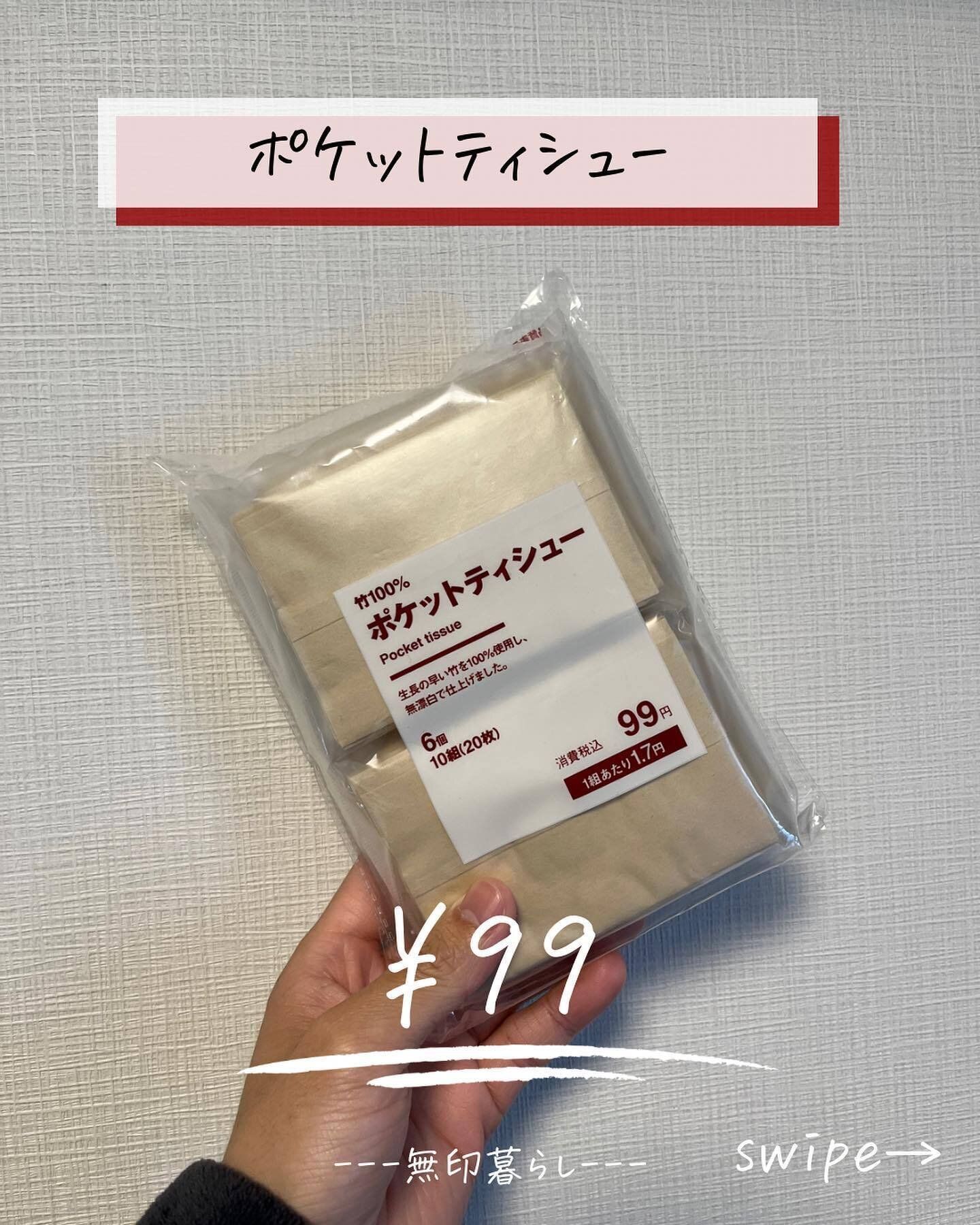 【無印良品】エコで使いやすい!「ポケットティッシュ」