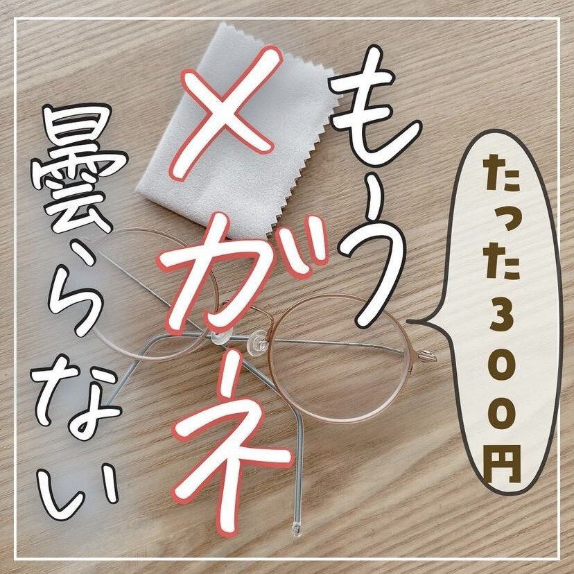 もうメガネが曇らない!曇り止めクロス