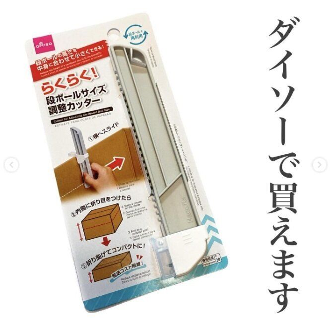 【ダイソー】中身に合わせて段ボールをコンパクトに！