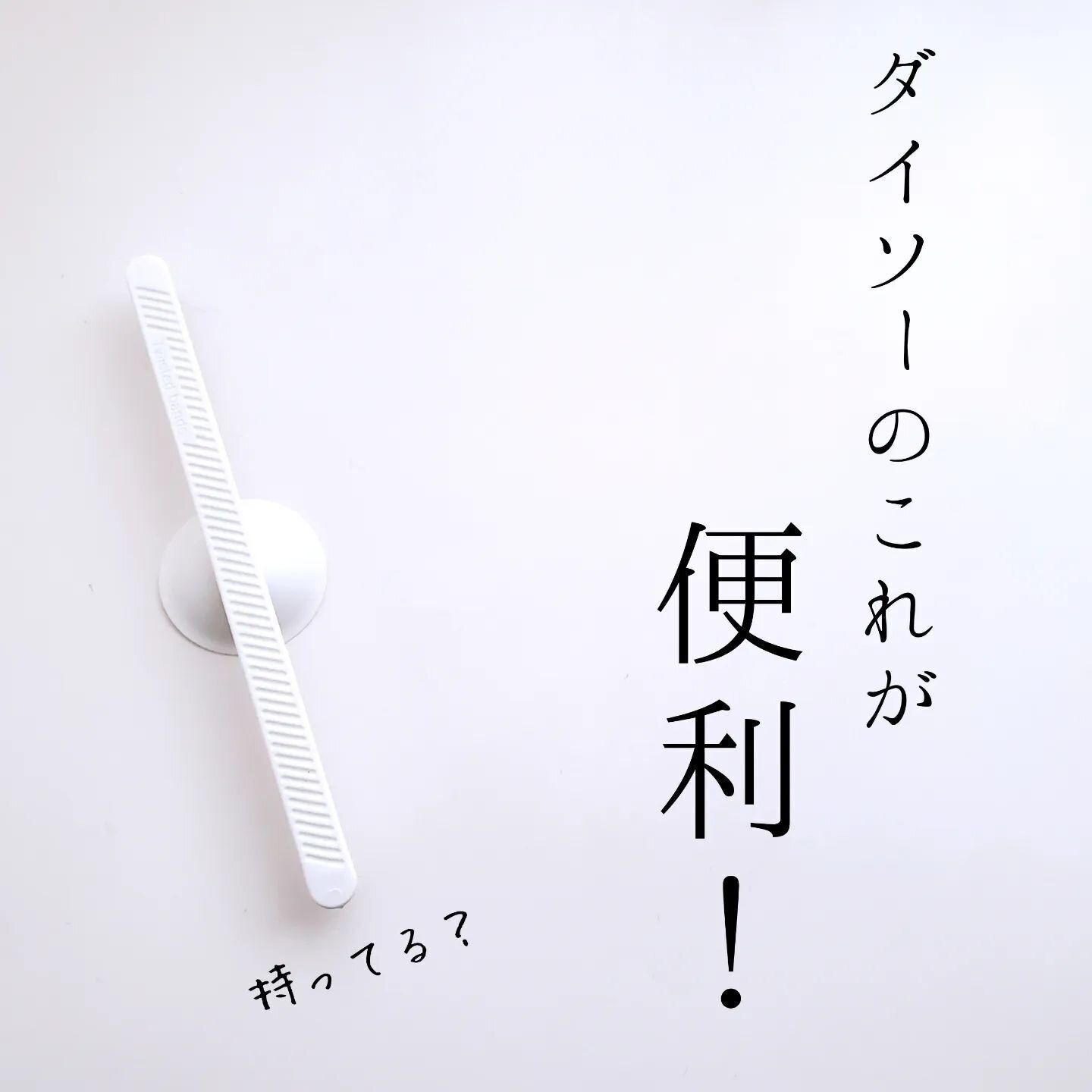 小物のちょっとした置き場に便利!「コードバンド」