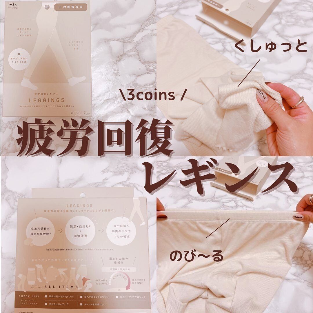 【3coins】履くだけで！？疲労回復が期待できるレギンス