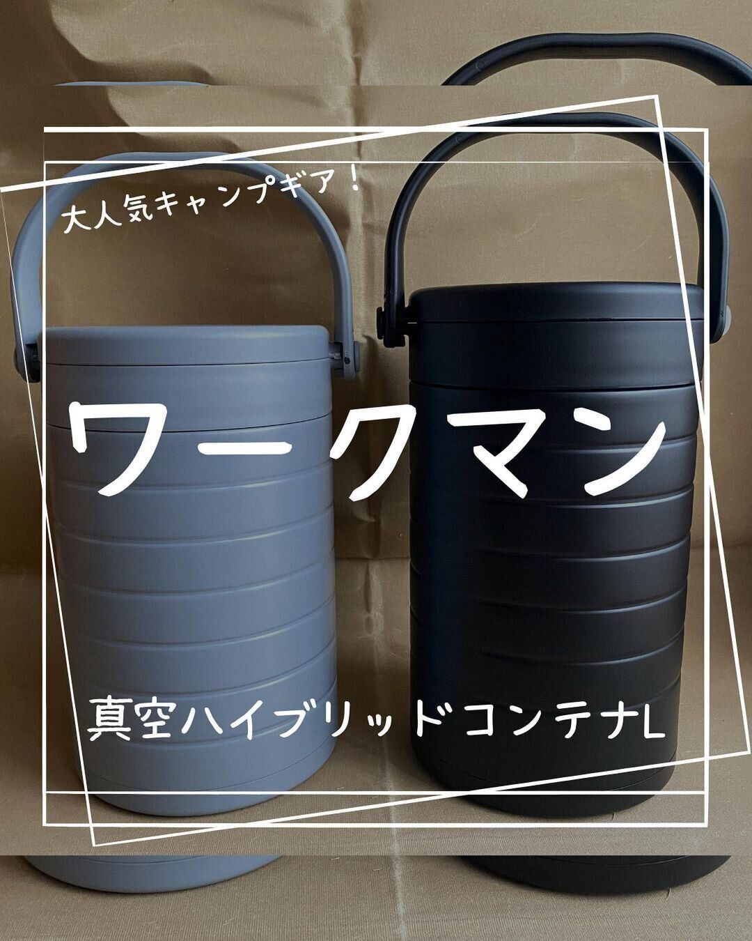 【ワークマン】即売り切れ確実！真空ハイブリッドコンテナ