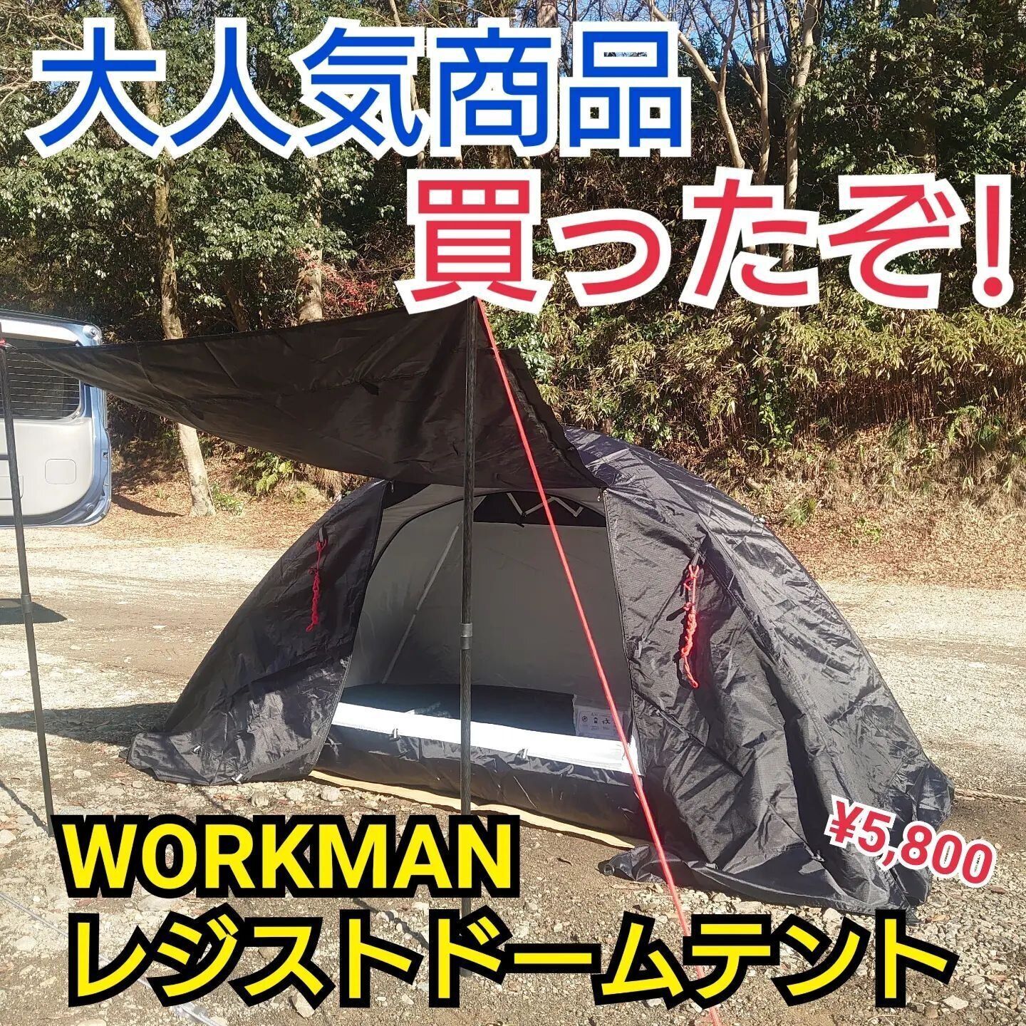 【ワークマン】ソロキャンプにおすすめ！「レジストドームテント」