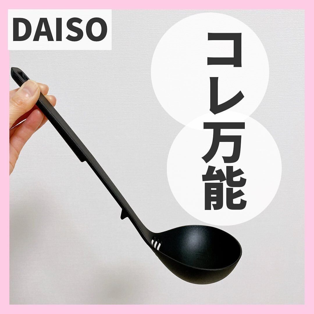 【ダイソー】万能すぎるお玉が便利すぎ!