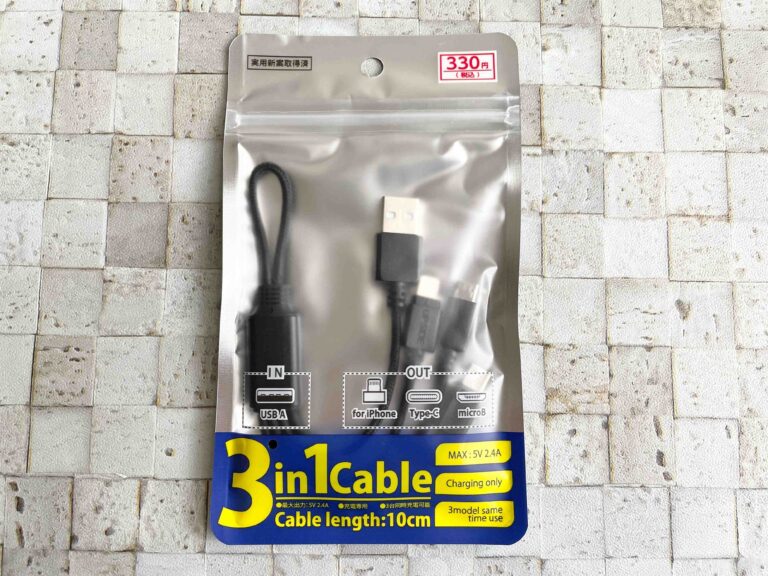 【ワッツ】1つは持っていたい「3in1ケーブル」が330円で買えちゃう！