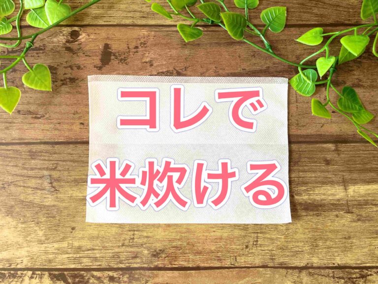 【ワッツ】ゆでるだけ！キャンプや非常時に使える「お米が炊ける袋」