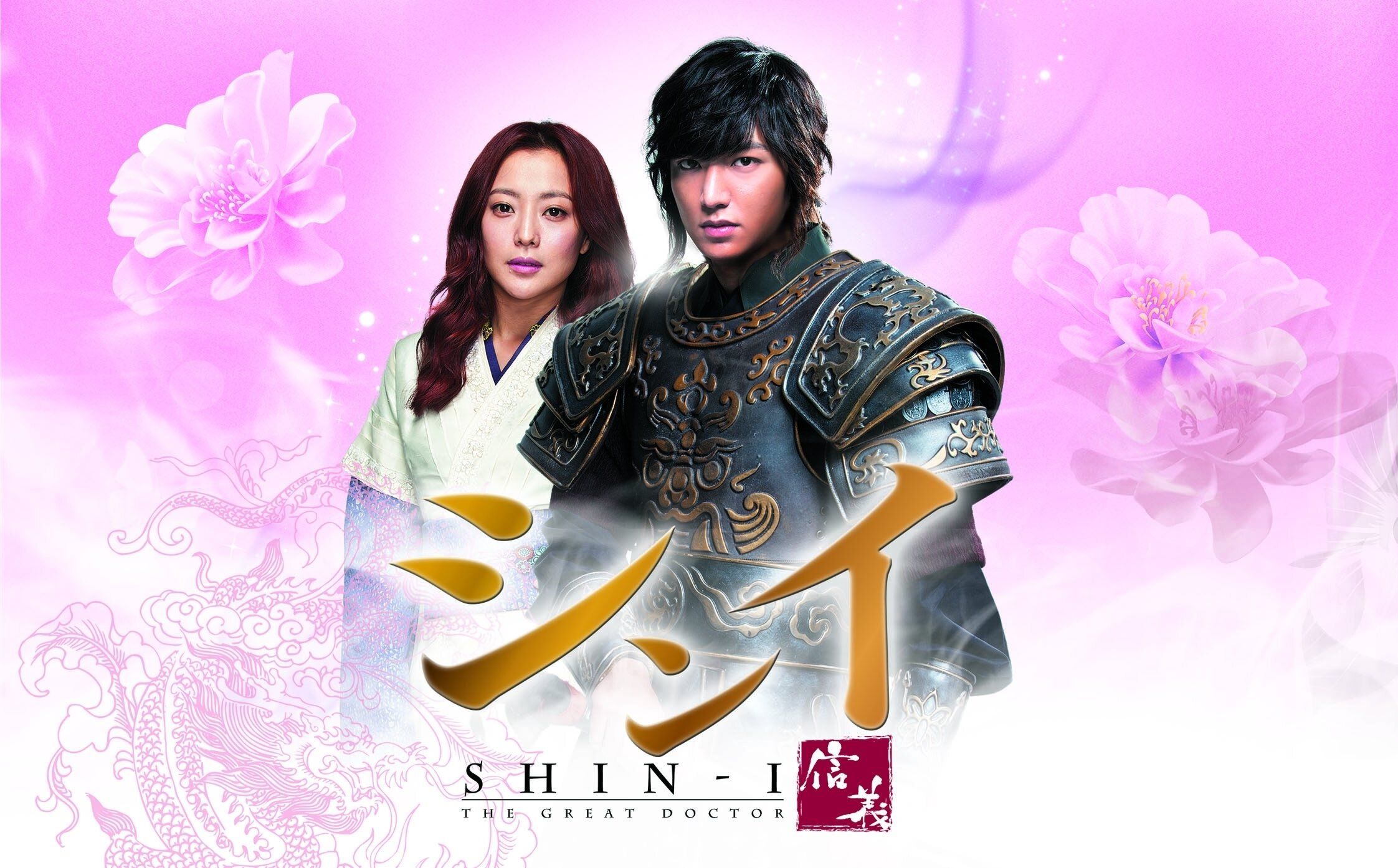 イ・ミンホ主演の「シンイ-信義-」