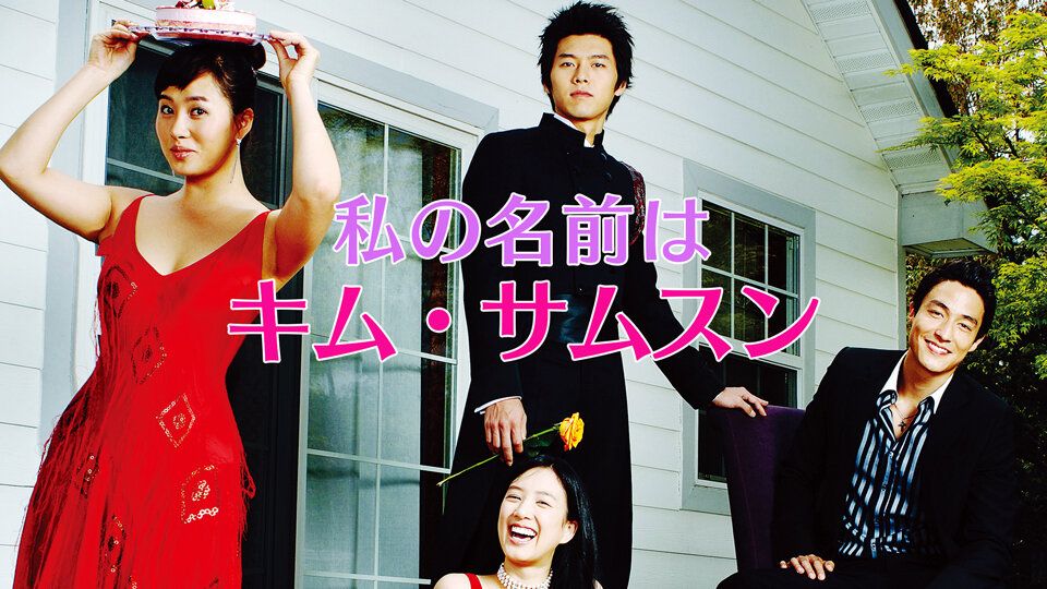 『私の名前はキム・サムスン』(全16話)