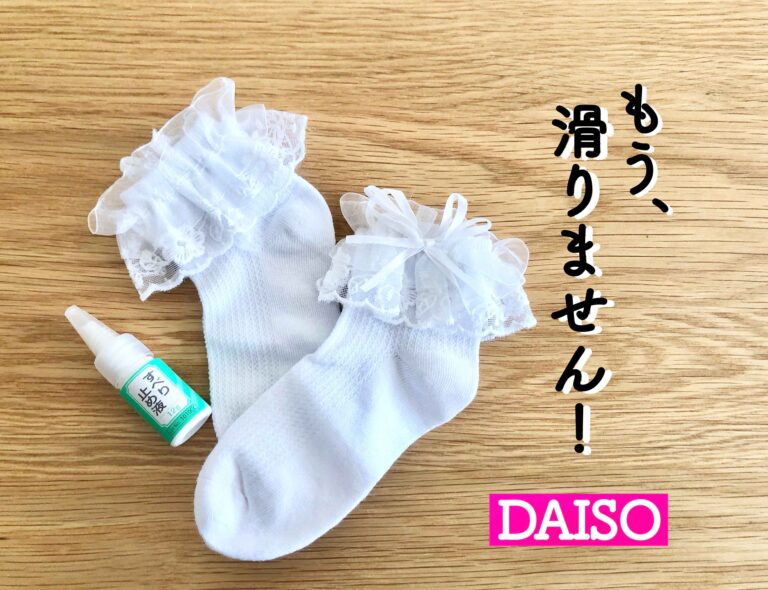 【ダイソー】飛ぶように売れている!?滑る悩みを解決してくれた便利グッズ