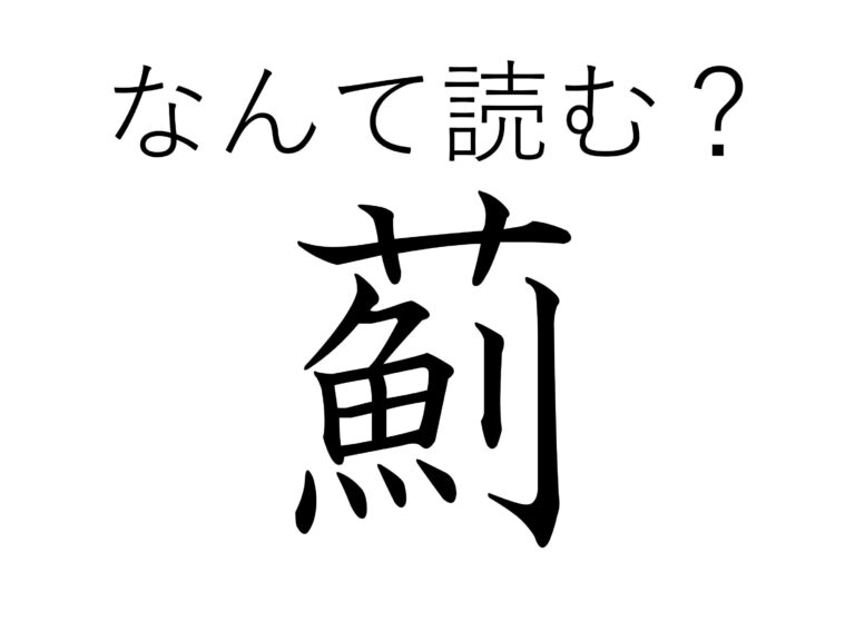 魚は関係ないけどギョッとする花！難読漢字「薊」はなんて読む？
