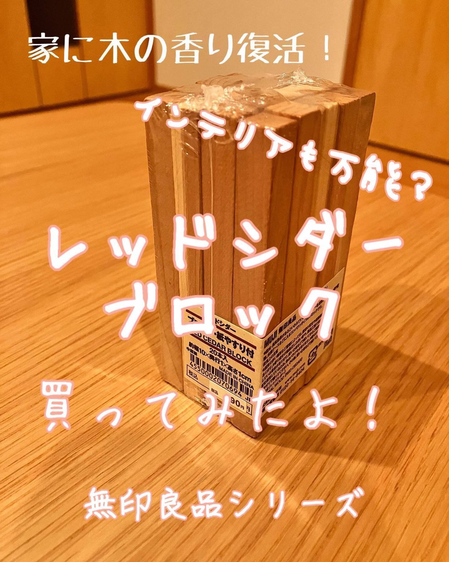 木の香りで防虫・防臭効果！レッドシダーブロック