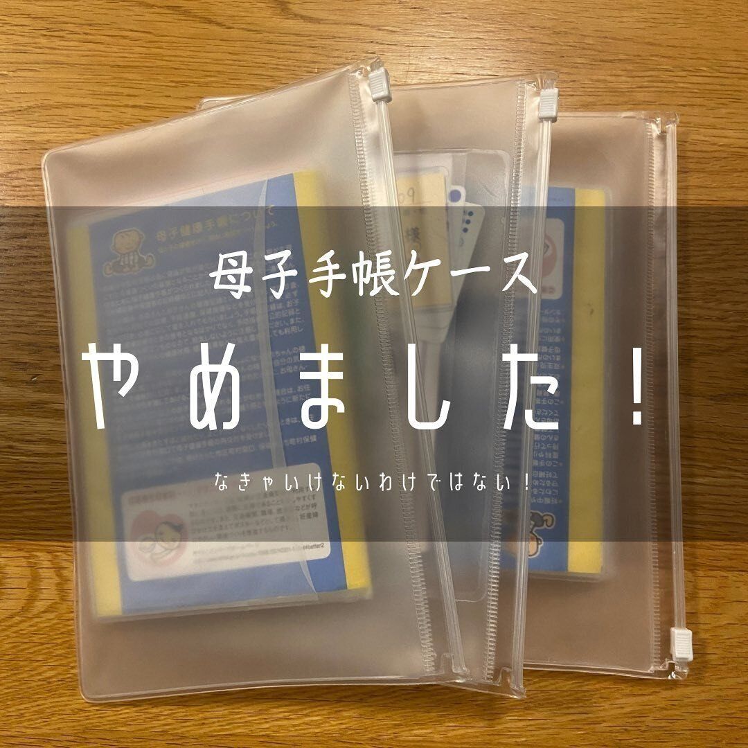 【無印良品】母子手帳ケースの代わりになるEVAケース