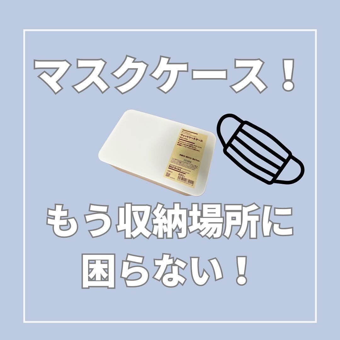 【無印良品】収納場所に困らない！マスクケース