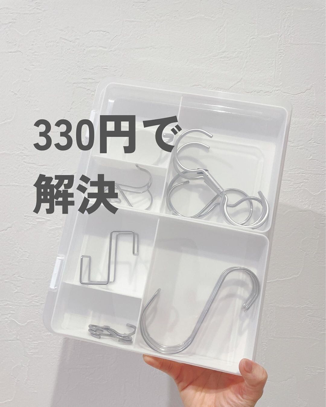 【セリア】330円で解決！フック収納
