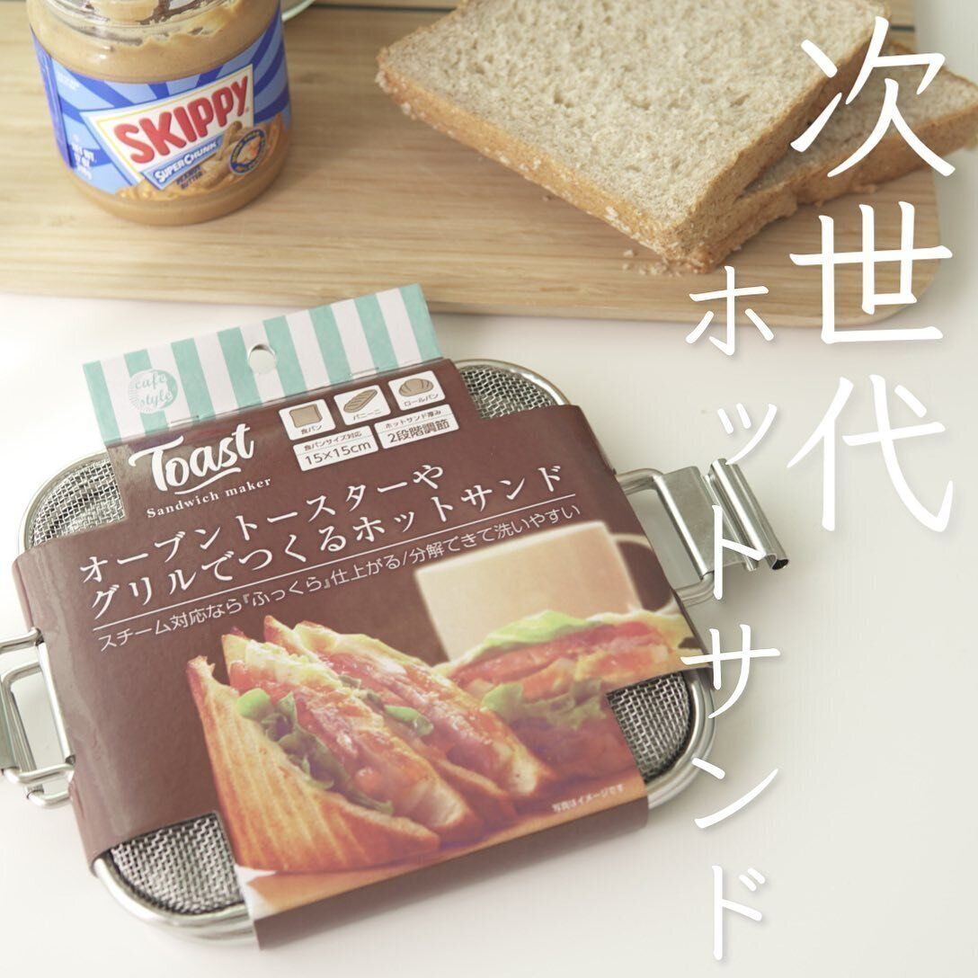 【ニトリ】ホットサンドがお手軽に！「オーブントースターホットサンドメーカー」