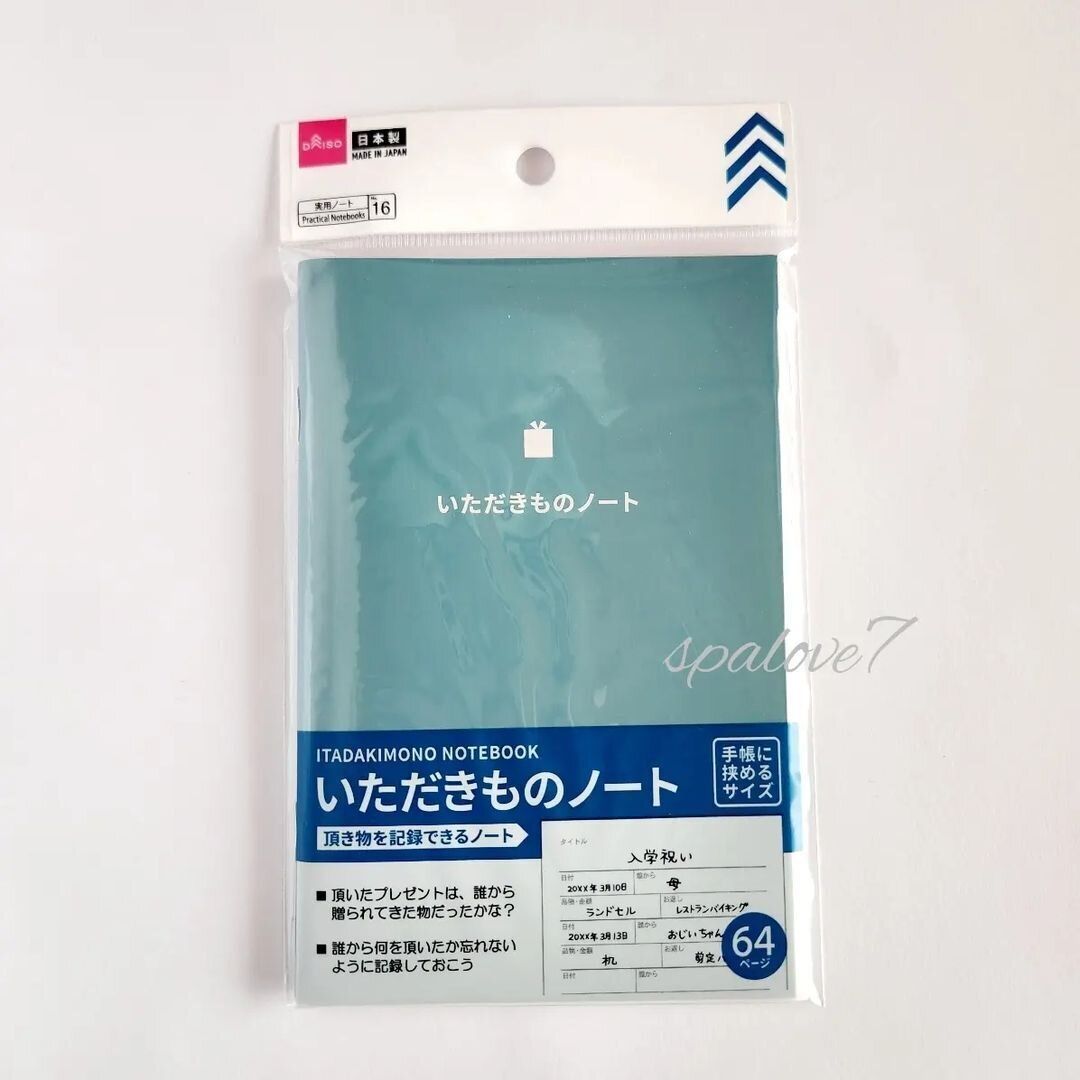 【ダイソー 】忘れずメモしておける「いただきものノート」