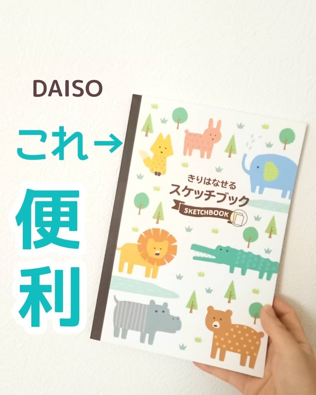 【ダイソー】切り取れてうれしい！スケッチブック