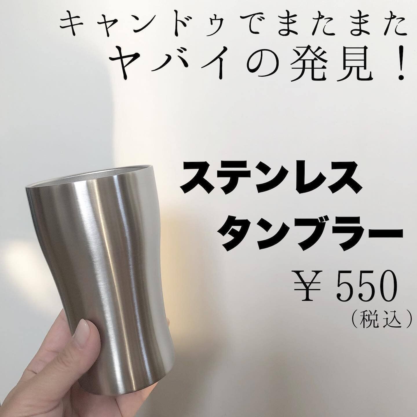 【キャンドゥ】コスパよすぎなステンレスタンブラー