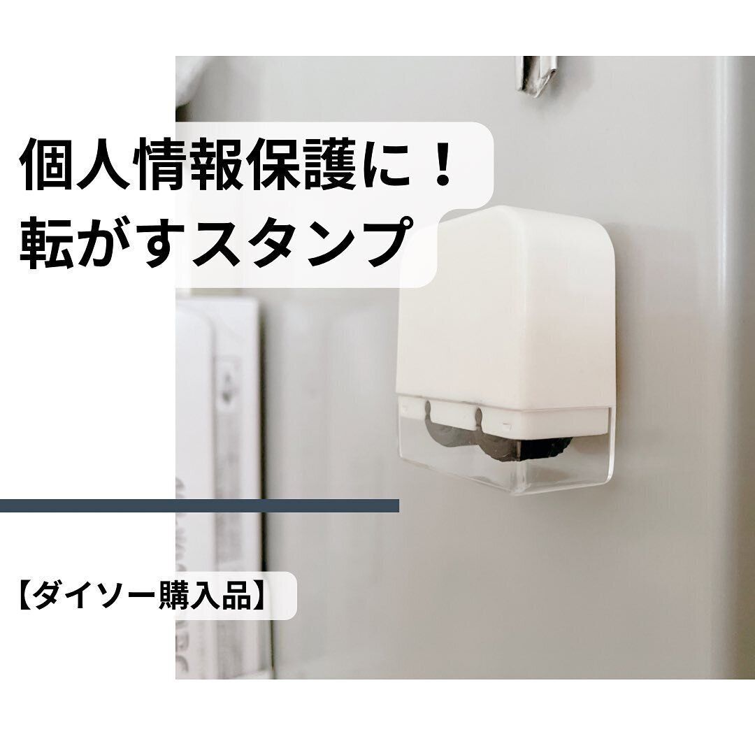 【ダイソー】簡単に個人情報保護できるスタンプ