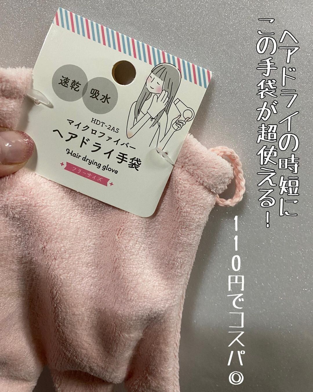 【セリア】この手袋レベチ!インスタグラマー大絶賛のヘアドライグッズ