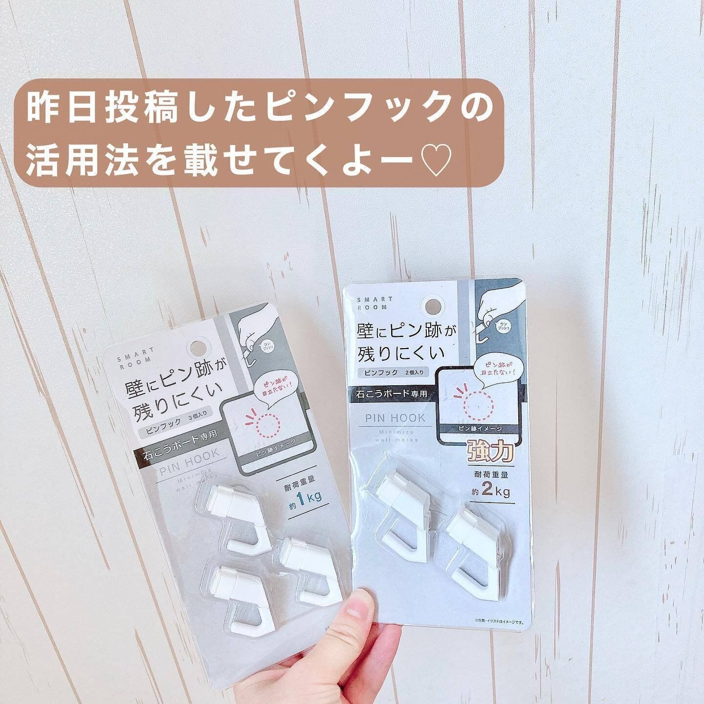 壁に取りつけて便利!「ピンフック」