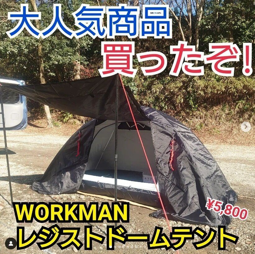【ワークマン】サクッと設営サクッと撤収