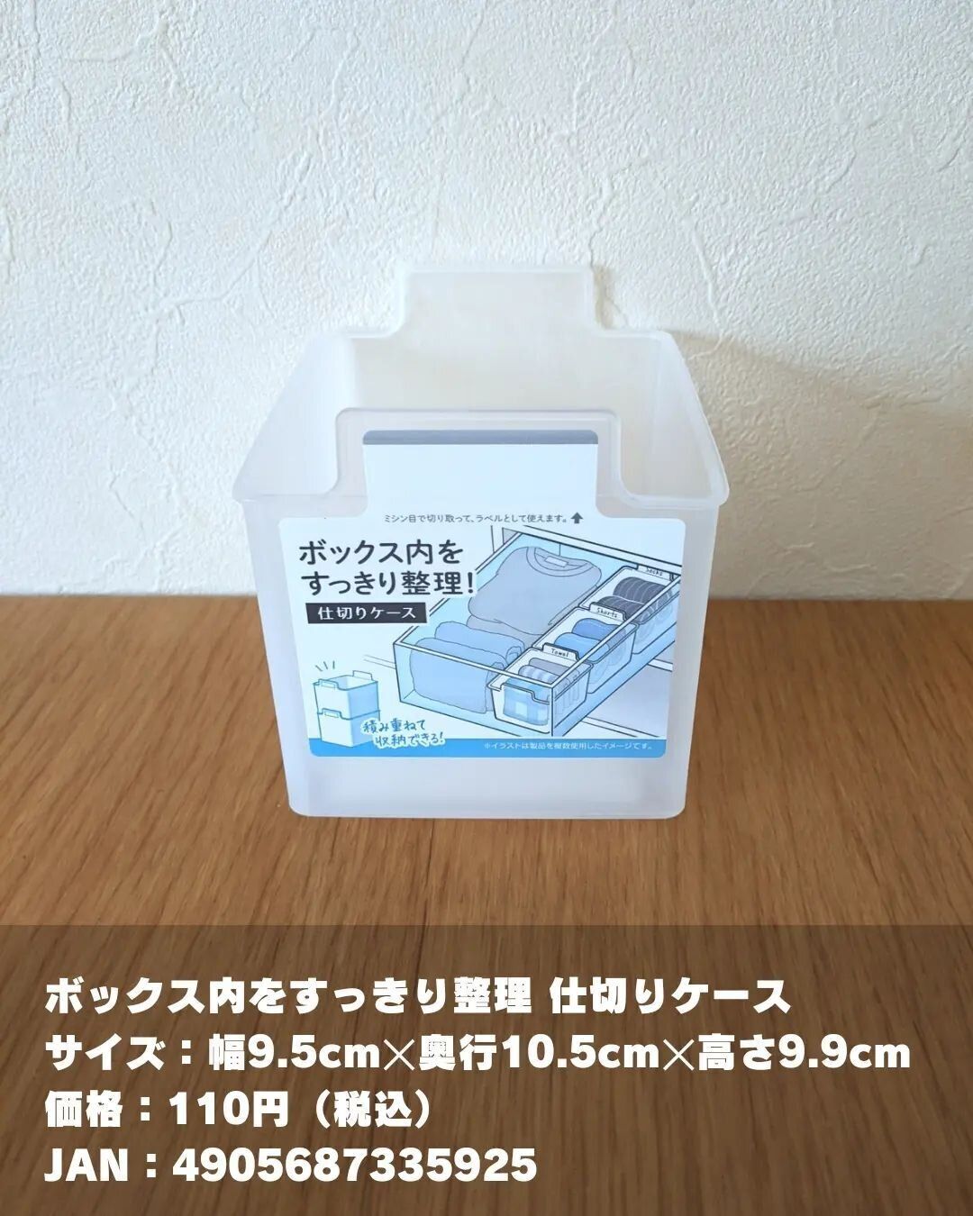 【セリア】複数使いも◎「ボックス内をすっきり整理 仕切りケース」